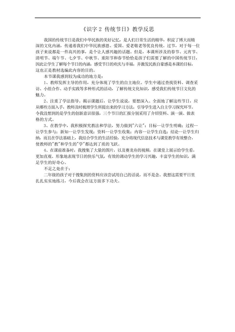 部编版二年级下册语文教学反思--识字2 传统节日_第1页