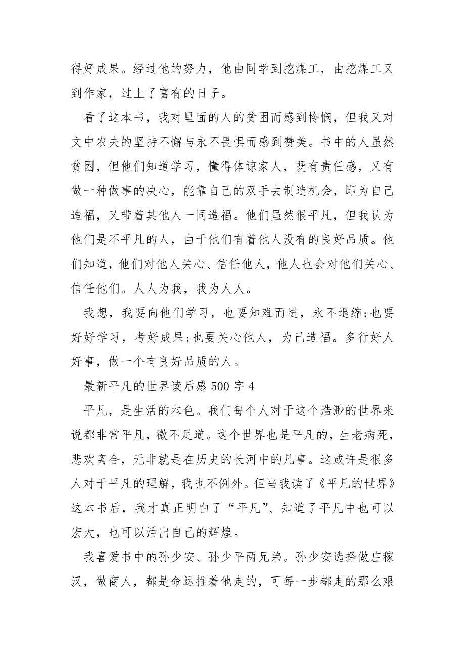 最新平凡的世界读后感500字六篇_第4页