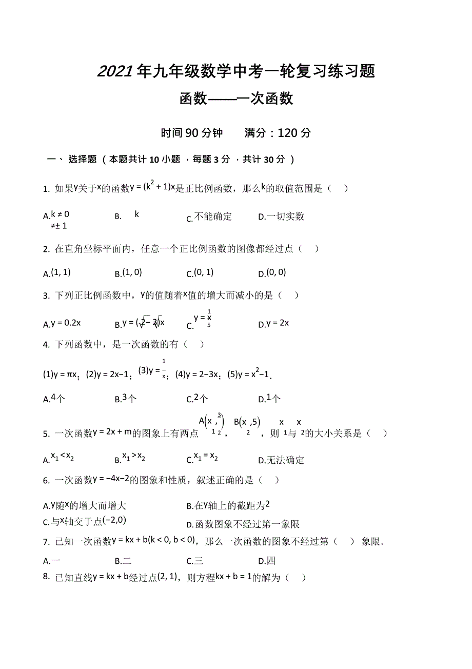 2021年九年级数学中考一轮复习练习题函数---一次函数【含答案】_第1页