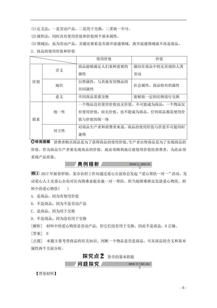 高中政治 第一单元 生活与消费 第一课 第一框 揭开货币的神秘面纱教师用书 新人教版必修1_第5页