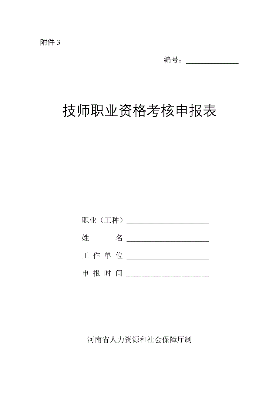 2023年技师职业资格考评申报表_第1页