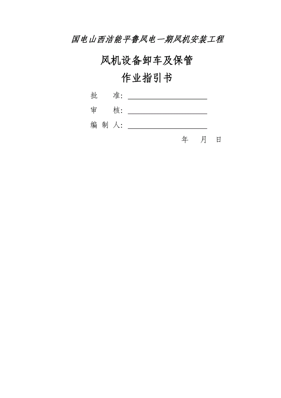 一期风机设备卸车保管作业基础指导书_第1页