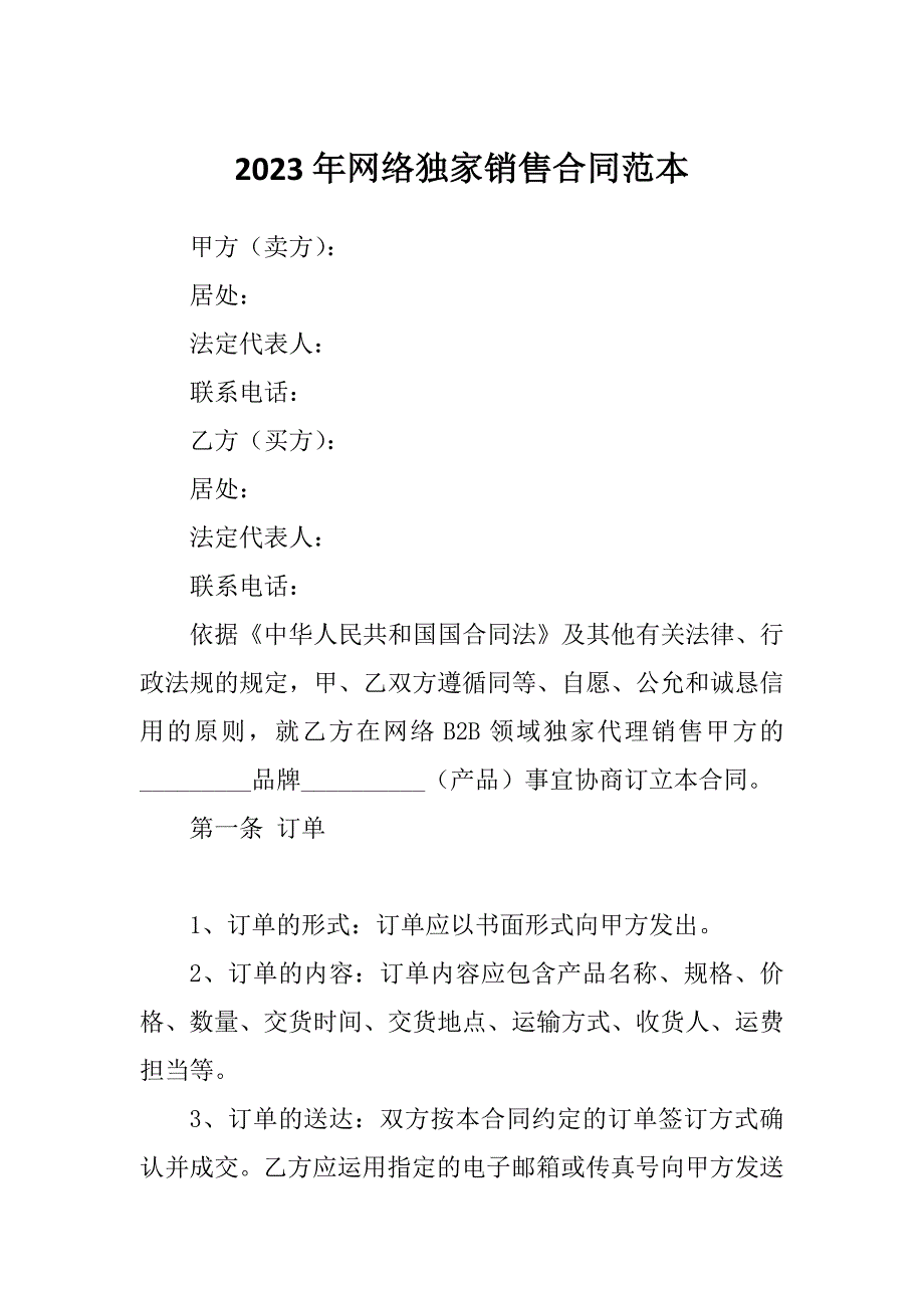 2023年网络独家销售合同范本_第1页