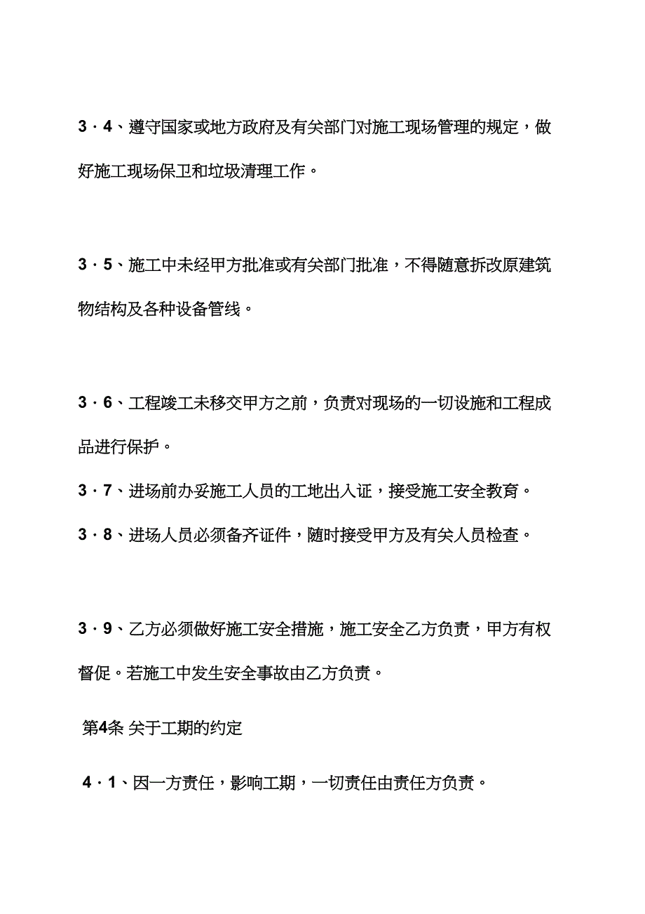 合同范本之建筑装饰工程合同书.docx_第4页