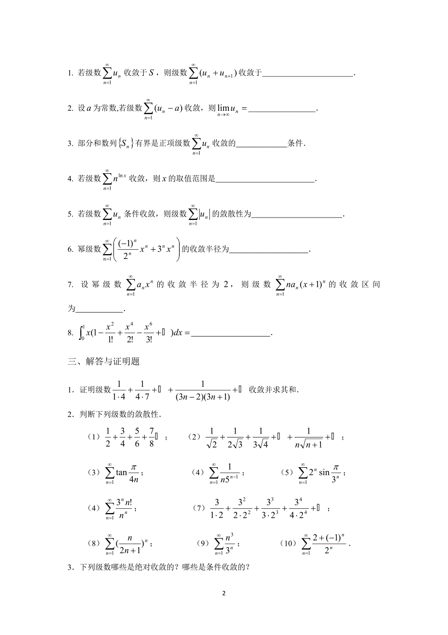 高数 微积分(B) 无穷级数练习题.doc_第2页