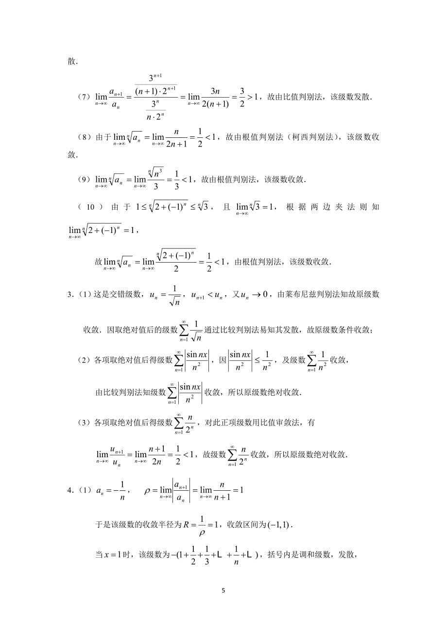 高数 微积分(B) 无穷级数练习题.doc_第5页