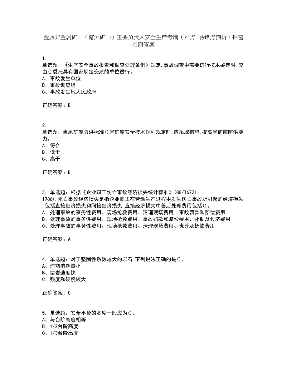 金属非金属矿山（露天矿山）主要负责人安全生产考前（难点+易错点剖析）押密卷附答案39_第1页