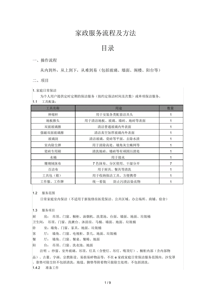 家政服务流程_第1页