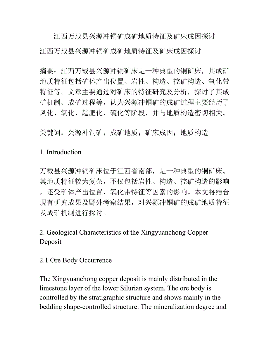 江西万载县兴源冲铜矿成矿地质特征及矿床成因探讨.docx_第1页