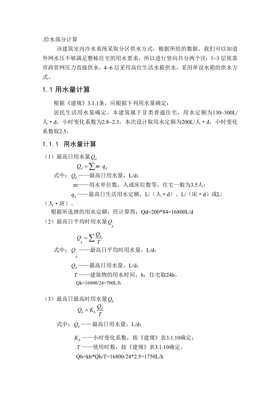 某六层住宅楼给排水设计_第3页