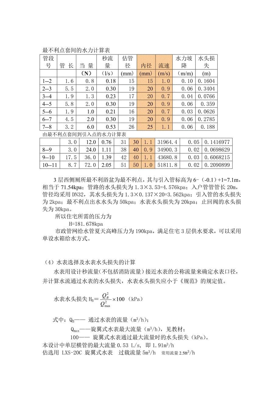 某六层住宅楼给排水设计_第5页