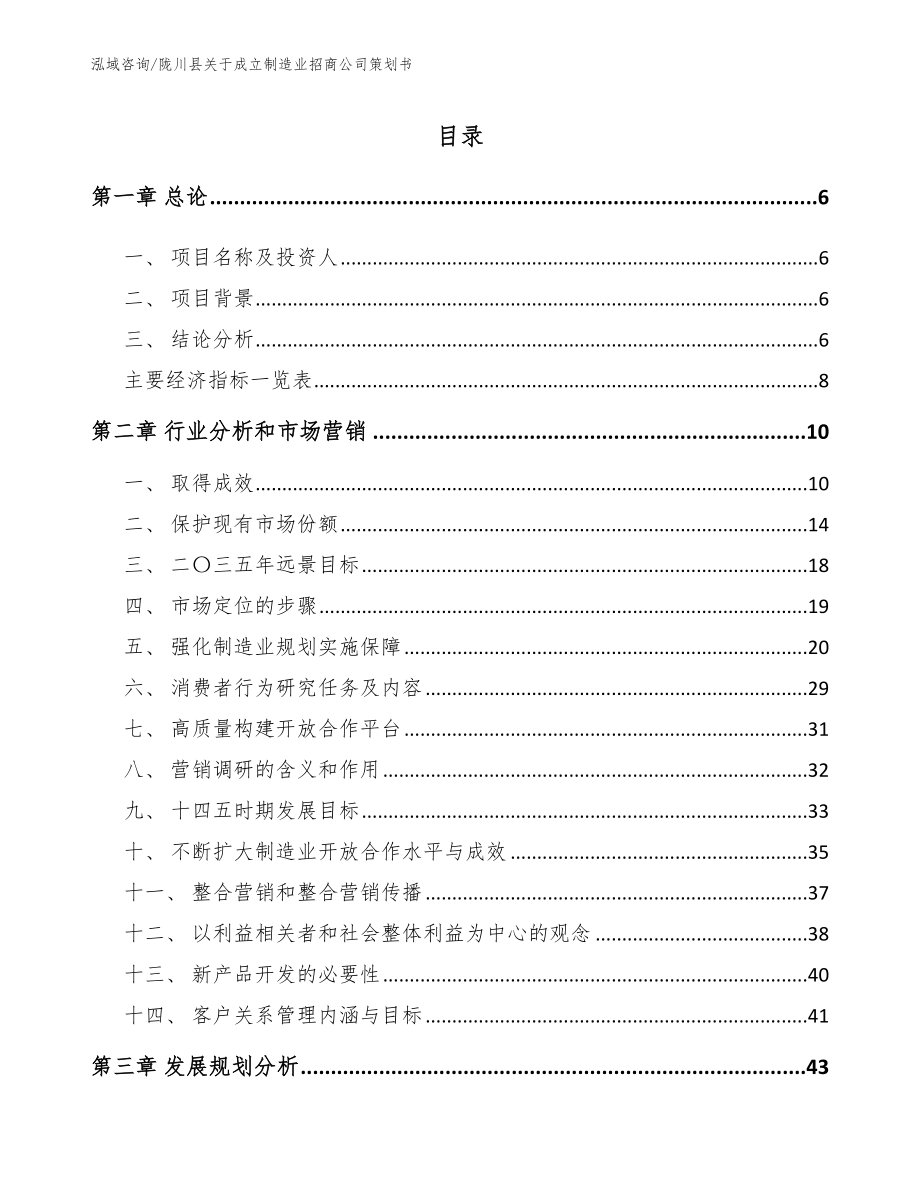 陇川县关于成立制造业招商公司策划书_模板范本_第1页