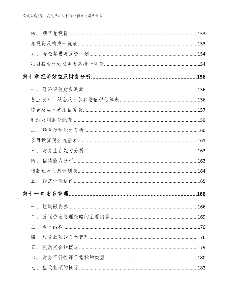 陇川县关于成立制造业招商公司策划书_模板范本_第4页