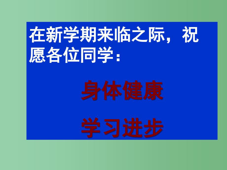 中学主题班会开学课件_第4页