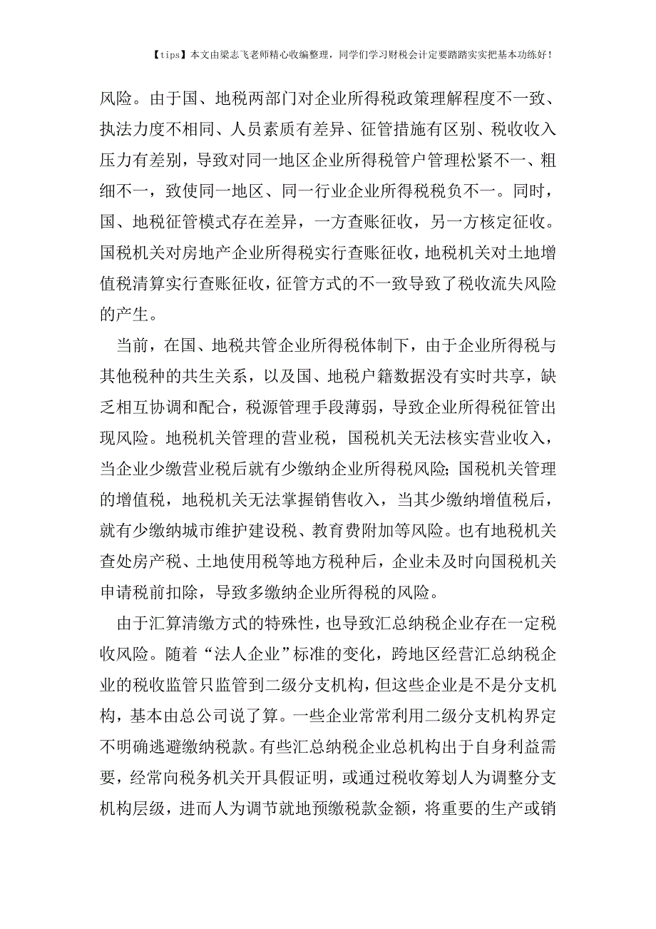 财税实务汇总纳税税收风险化解.doc_第2页