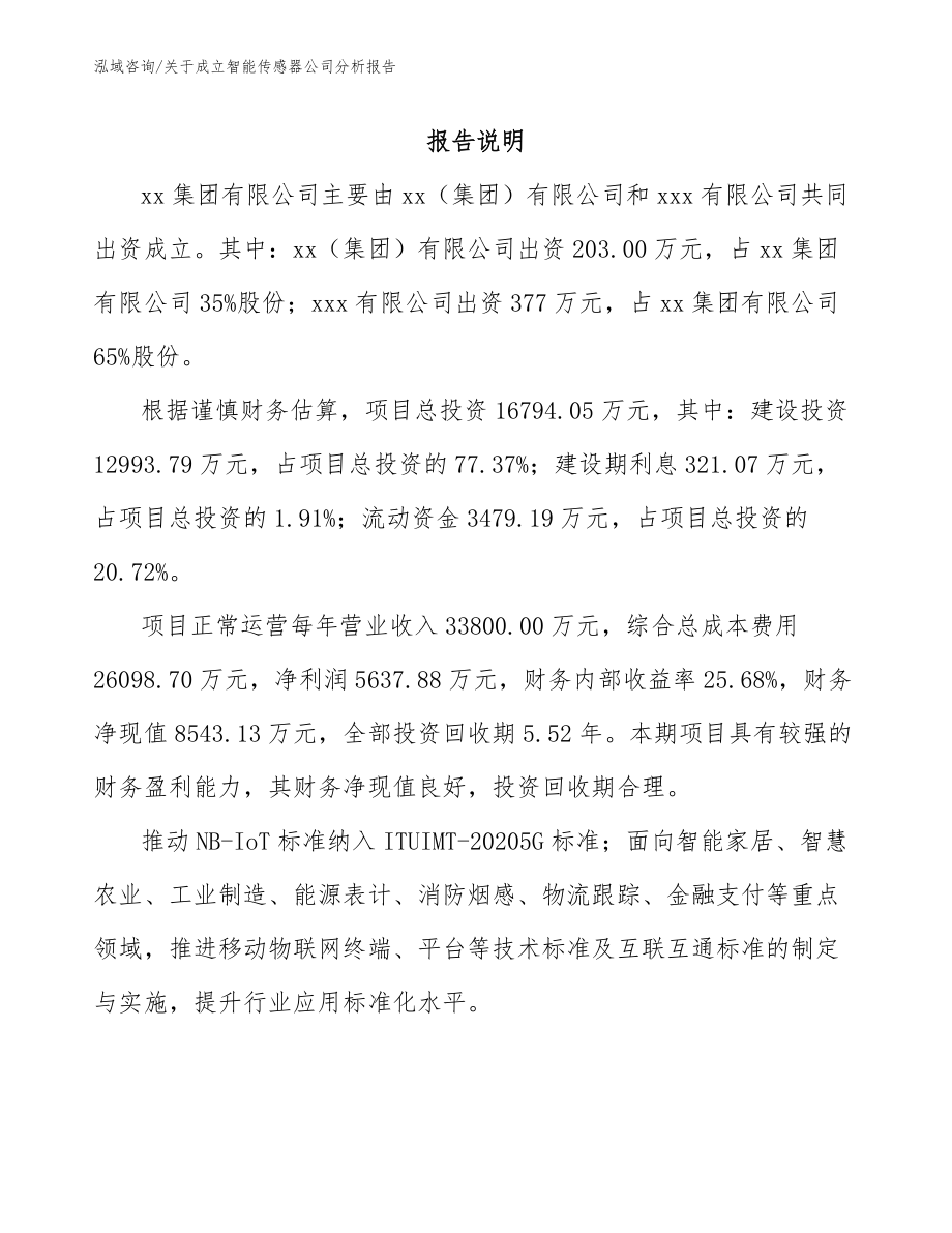 关于成立智能传感器公司分析报告_第2页