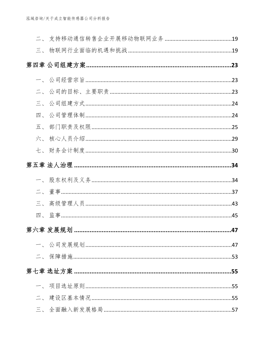 关于成立智能传感器公司分析报告_第4页