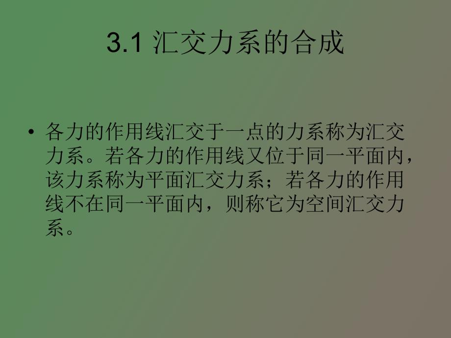 汇交力系和力偶系_第2页