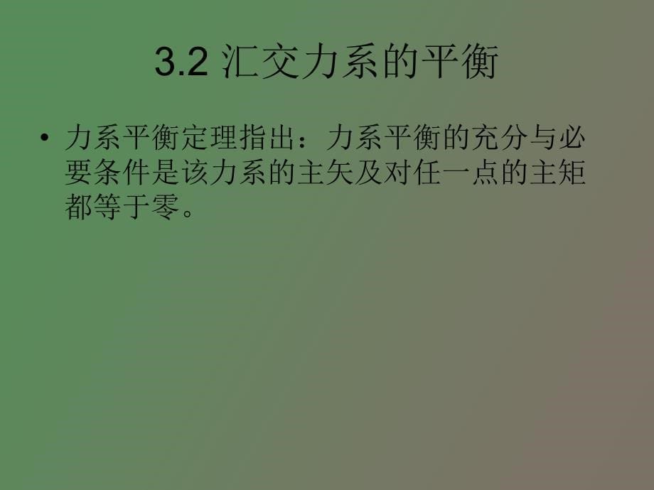 汇交力系和力偶系_第5页