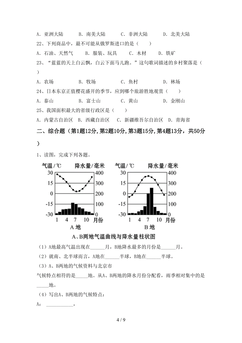 人教部编版七年级地理上册期末模拟考试及答案.doc_第4页