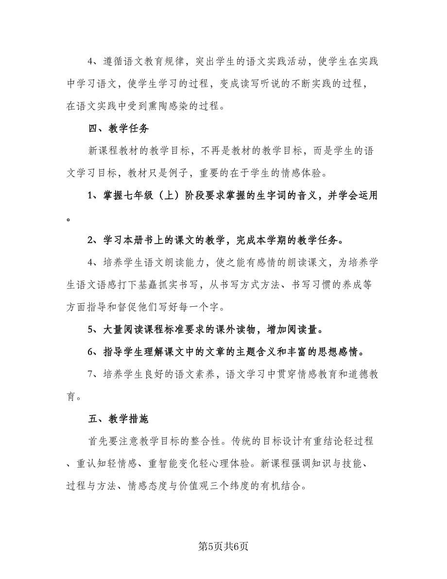 北师大版七年级语文下册的教学计划范文（2篇）.doc_第5页