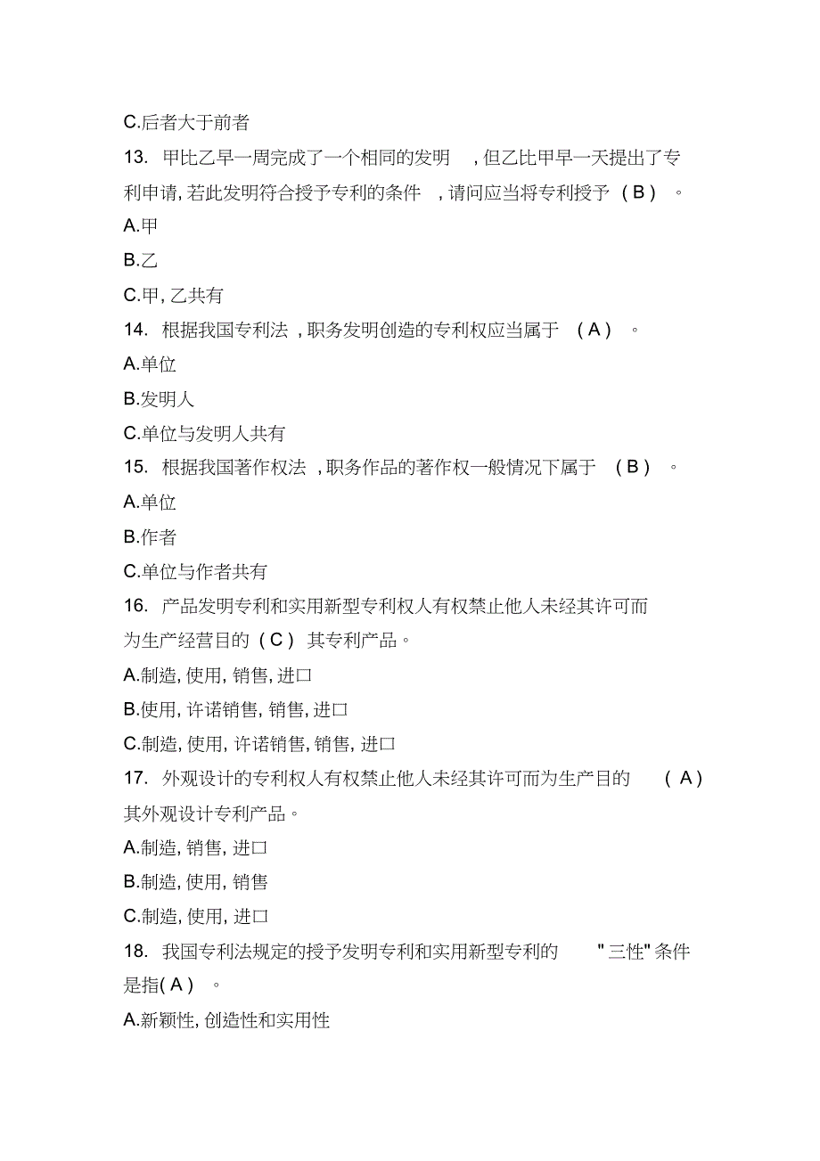 2019年淮安市继续教育题库新时代知识产权创新发展与严格保护题库_第3页