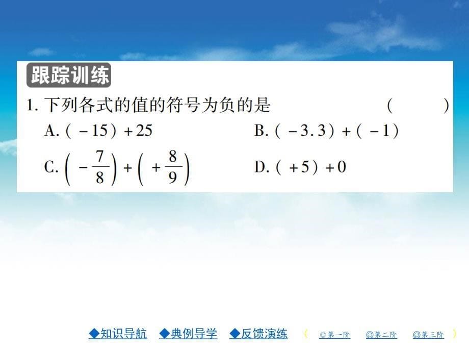 【北师大版】七年级上册数学ppt课件.有理数的加法 第一课时_第5页