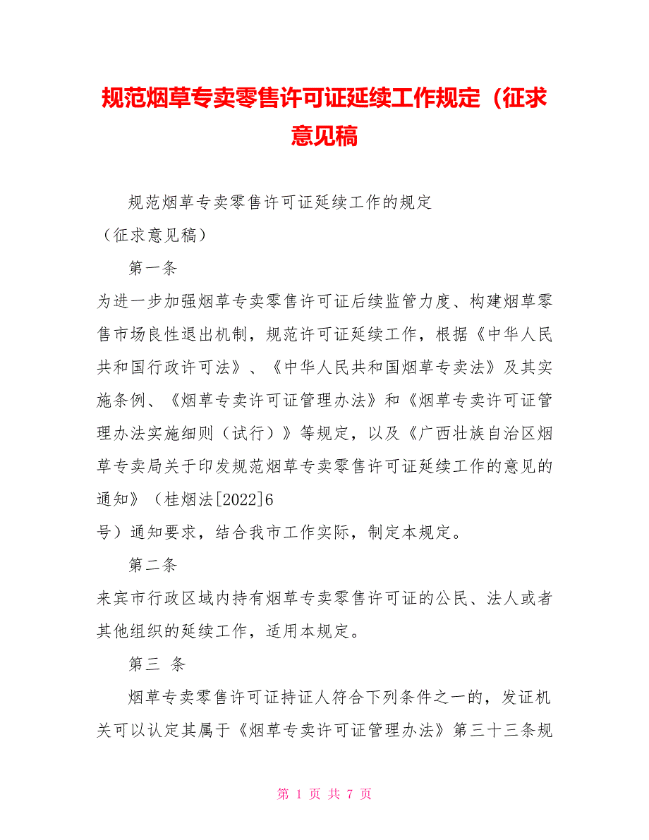 规范烟草专卖零售许可证延续工作规定（征求意见稿_第1页