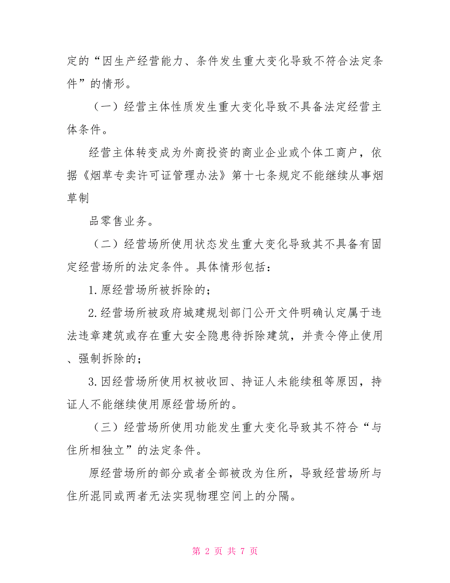 规范烟草专卖零售许可证延续工作规定（征求意见稿_第2页