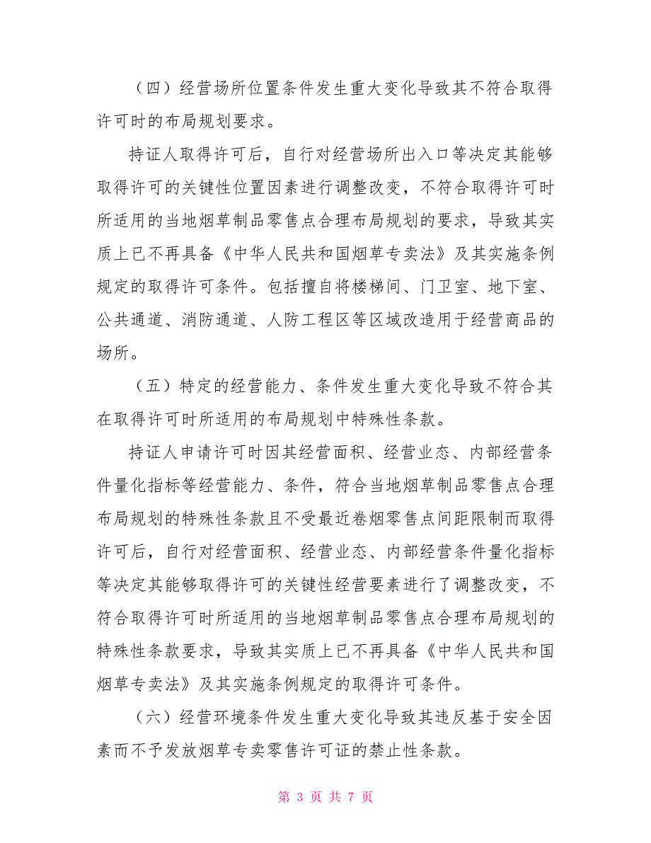 规范烟草专卖零售许可证延续工作规定（征求意见稿_第3页