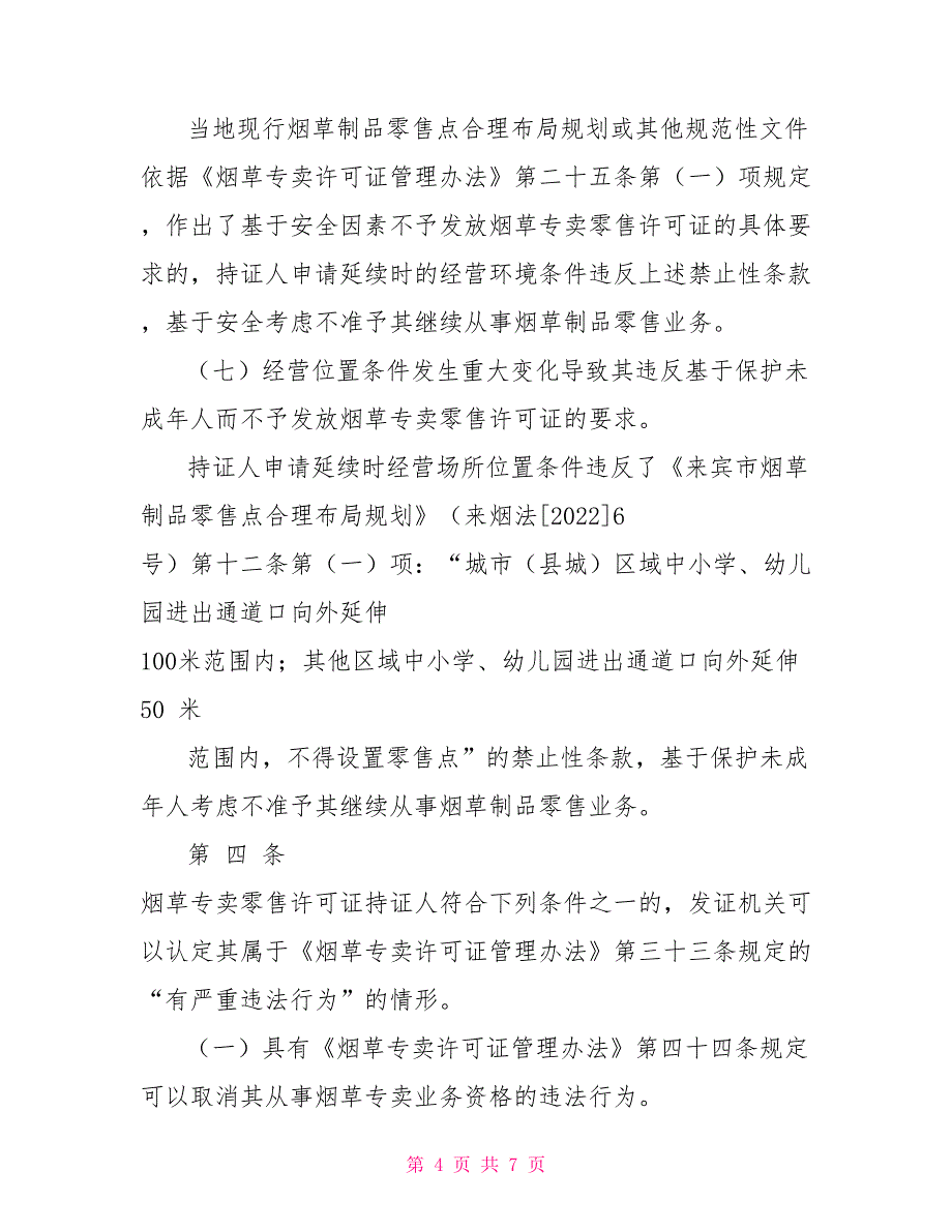 规范烟草专卖零售许可证延续工作规定（征求意见稿_第4页