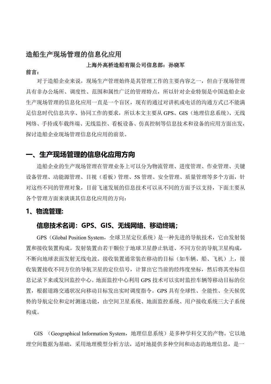 造船生产现场管理的信息化应用.doc_第1页