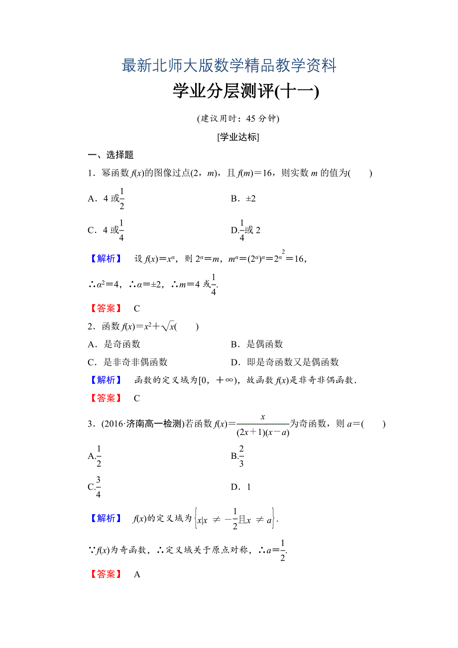 最新【课堂坐标】高中数学北师大版必修一学业分层测评：第二章 函数11 Word版含解析_第1页