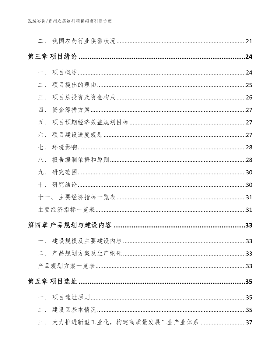 贵州农药制剂项目招商引资方案范文模板_第4页