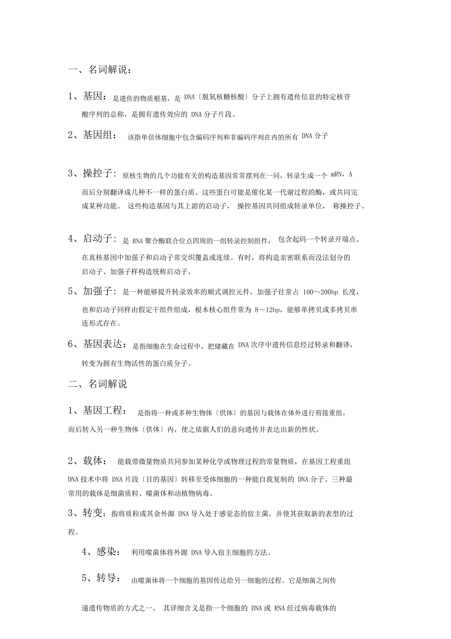 基因工程一些名词解释.doc_第1页