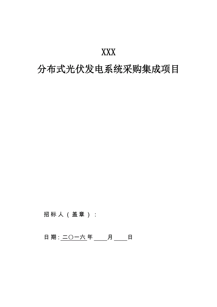 (完整版)太阳能光伏招标文件范本(一)(DOC 36页)_第1页