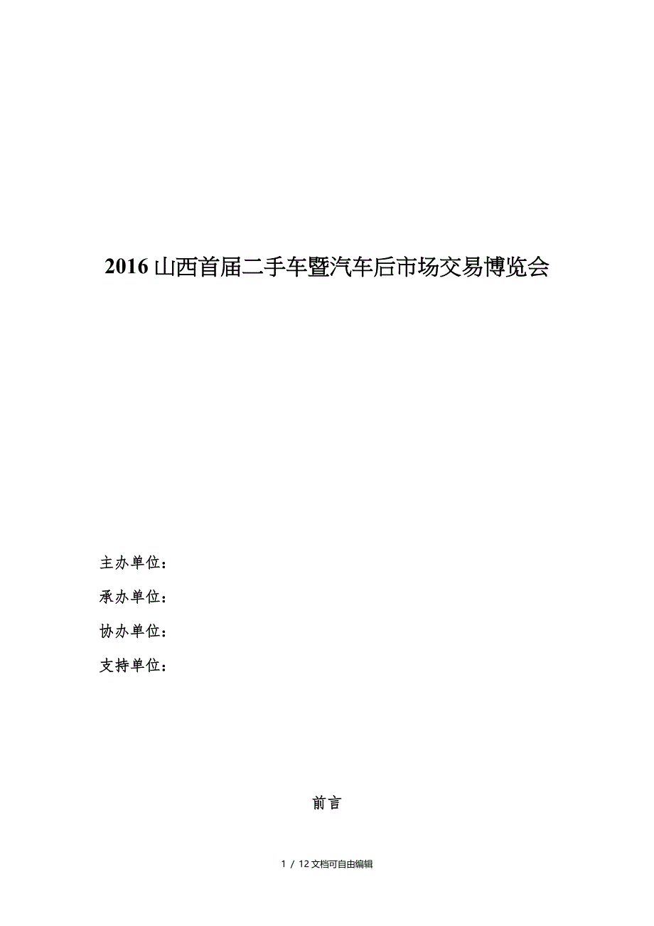 二手车交易会策划方案(终)_第1页