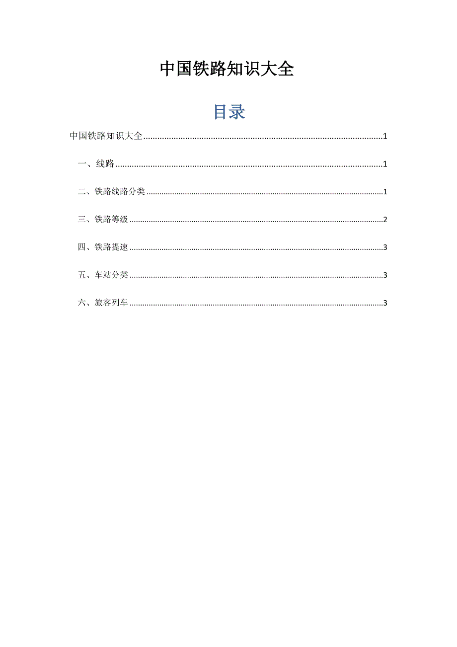 中国铁路知识大全_第1页