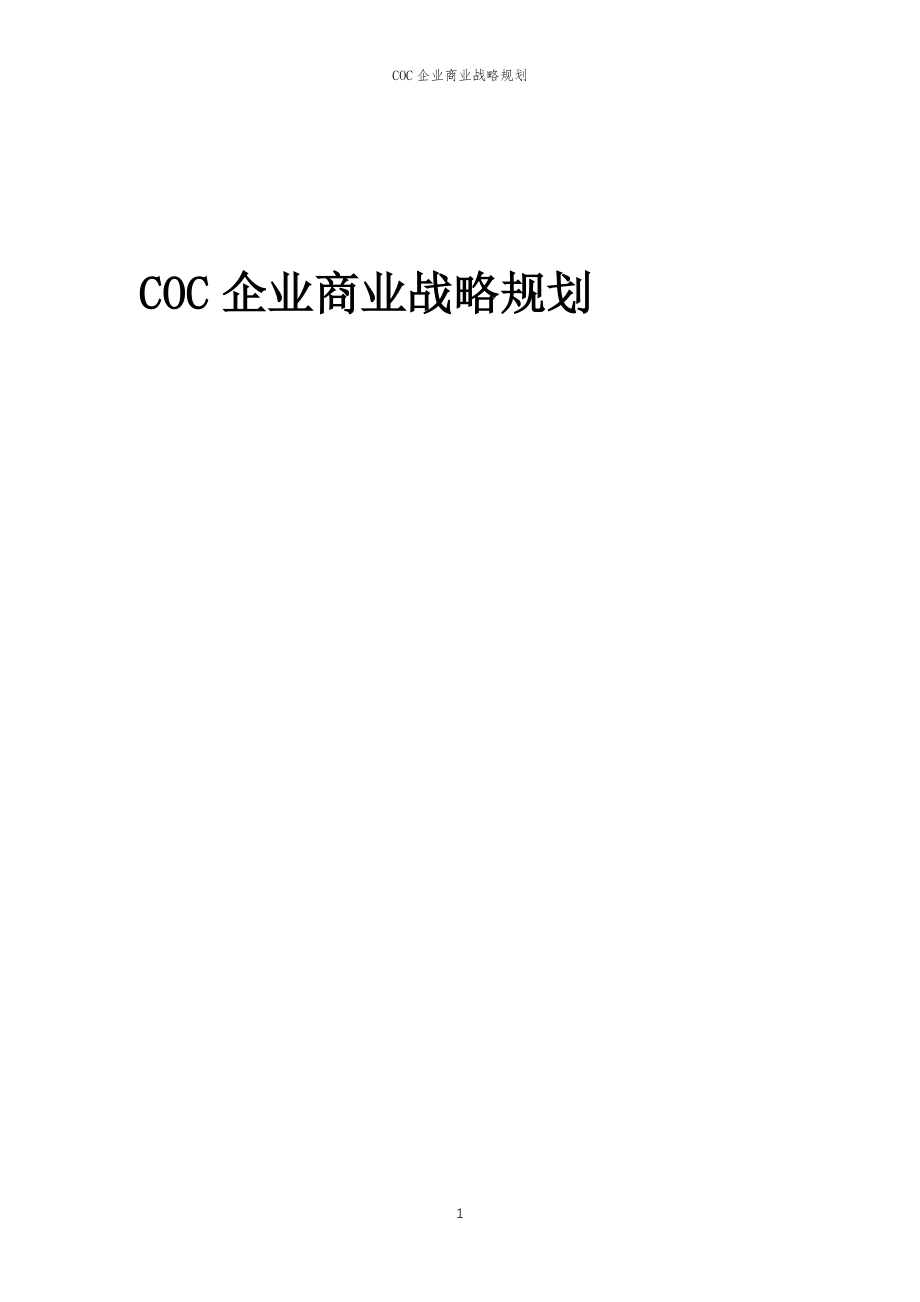 2023年COC企业商业战略规划_第1页