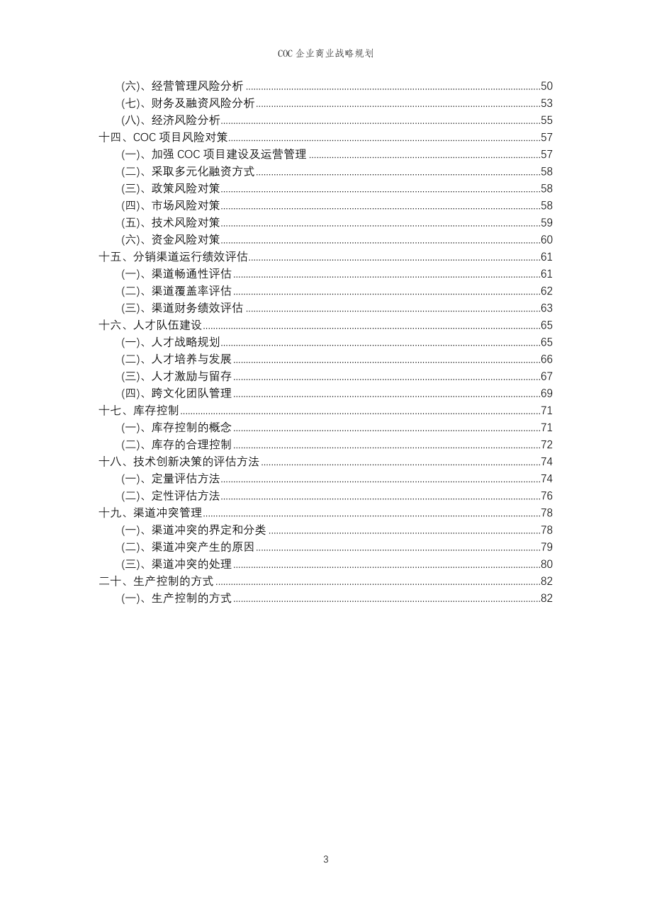 2023年COC企业商业战略规划_第3页