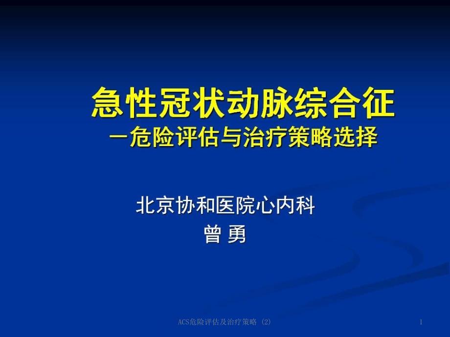 ACS危险评估及治疗策略2课件_第1页