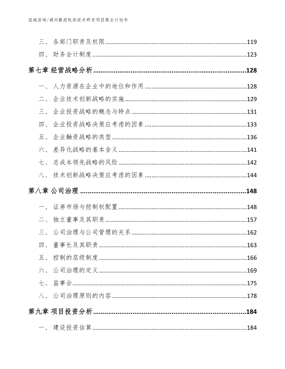 湖州数控机床技术研发项目商业计划书【参考模板】_第4页