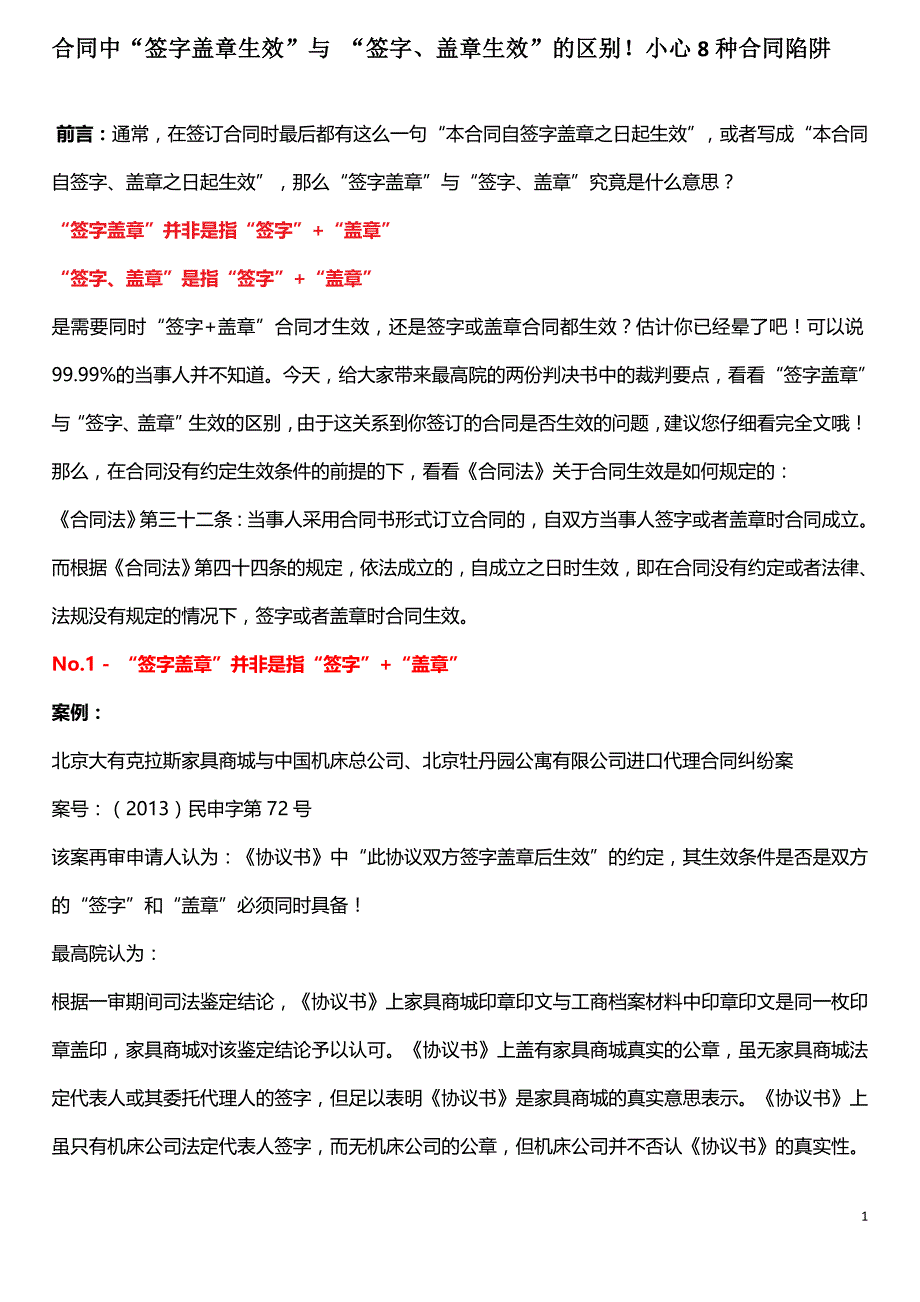 合同中“签字盖章生效”与-“签字、盖章生效”的区别.doc_第1页