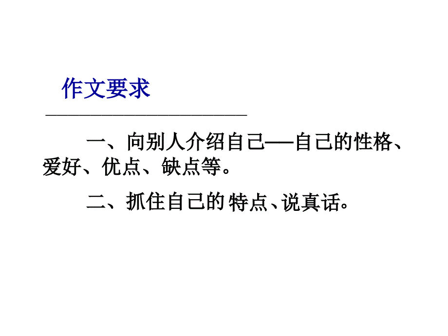 人教版三年级下册第三单元习作说说我自己_第4页