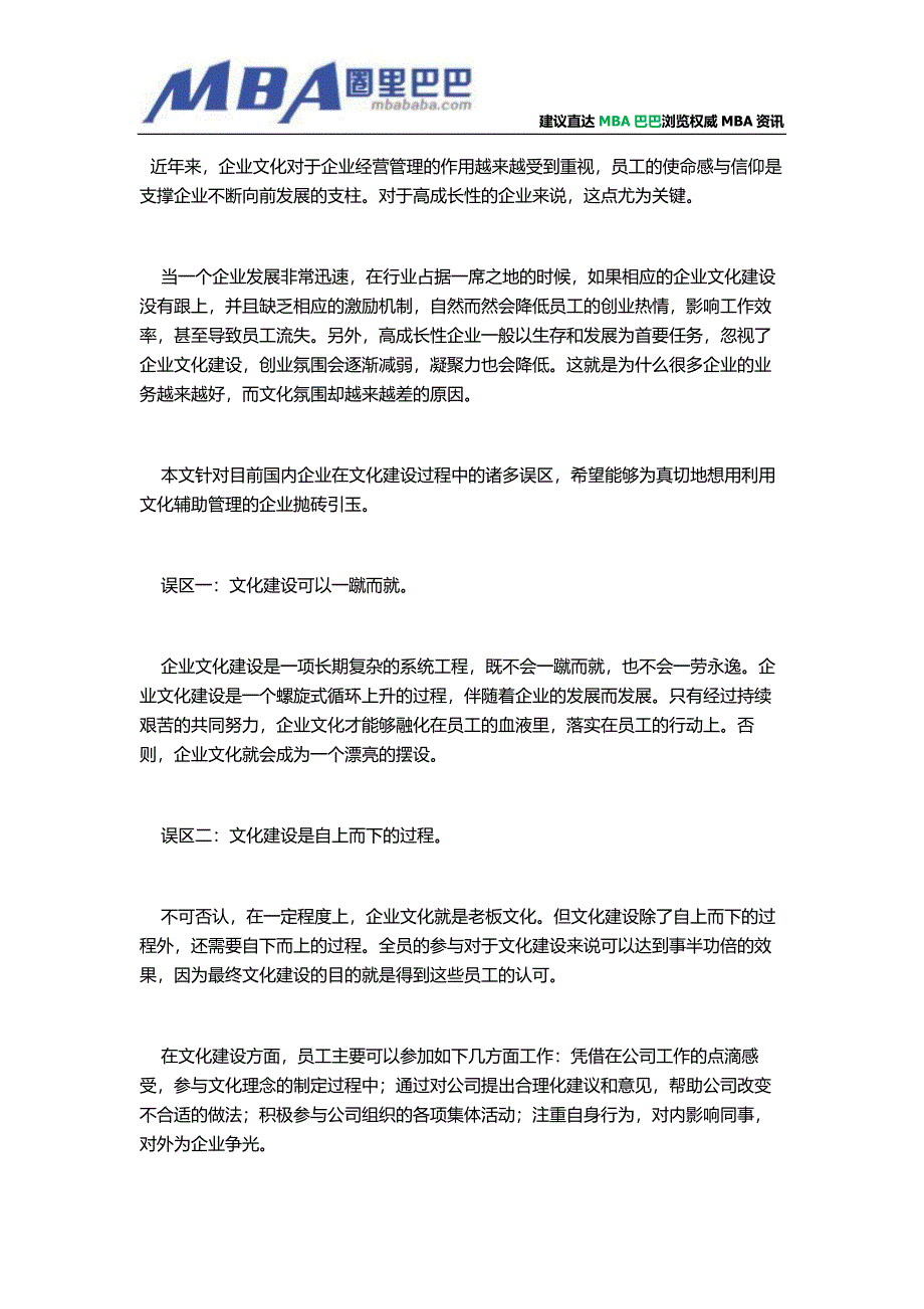 企业文化建设的几个误区.doc_第1页