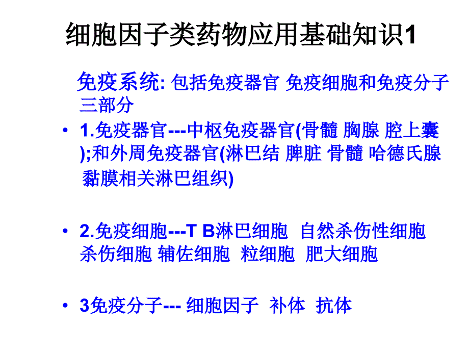 细胞因子类药物临的基本知识床应用_第2页