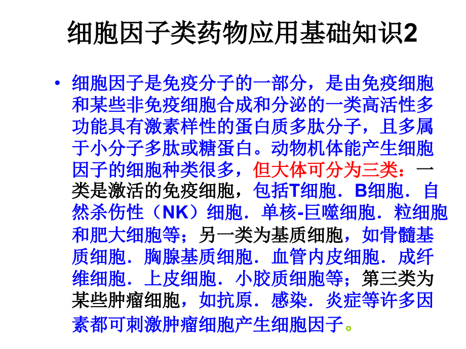 细胞因子类药物临的基本知识床应用_第3页