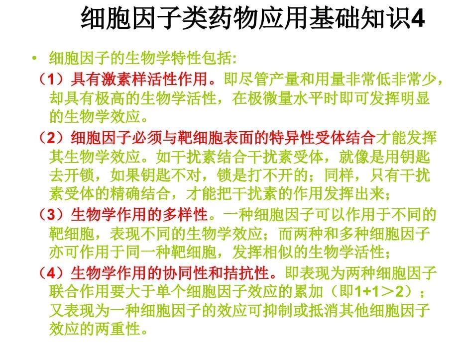 细胞因子类药物临的基本知识床应用_第5页