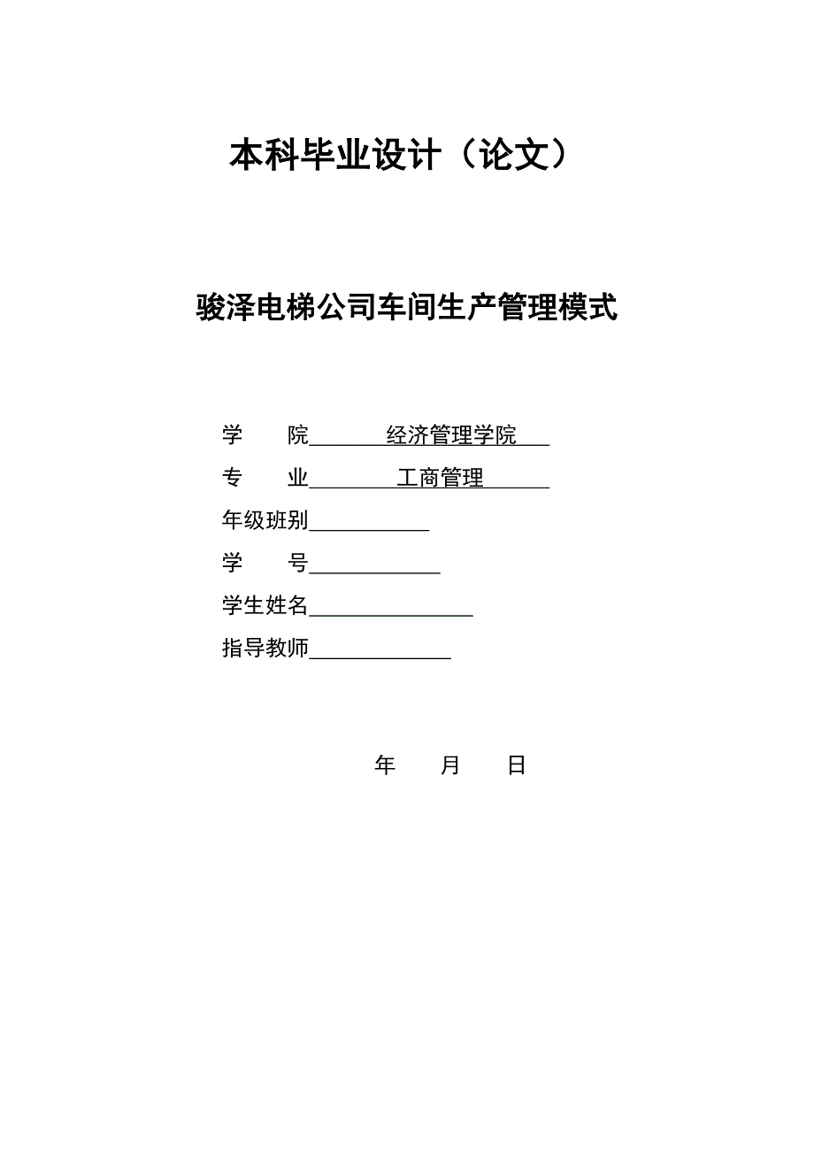 2877.A骏泽电梯公司车间生产管理模式 本科毕业设计_第1页
