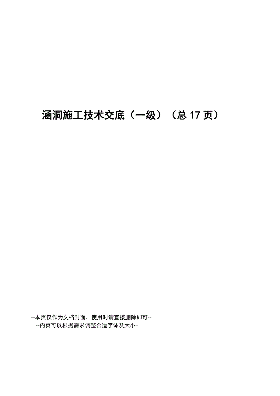 涵洞施工技术交底_第1页